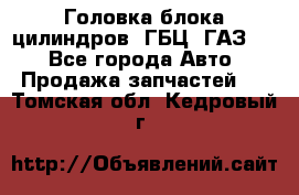 Головка блока цилиндров (ГБЦ) ГАЗ 52 - Все города Авто » Продажа запчастей   . Томская обл.,Кедровый г.